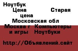 Ноутбук Lenovo IdeaPad 320-15AST › Цена ­ 17 900 › Старая цена ­ 20 000 - Московская обл., Москва г. Компьютеры и игры » Ноутбуки   